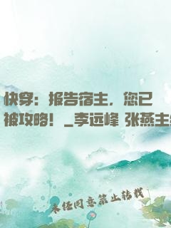 快穿：报告宿主，您已被攻略！